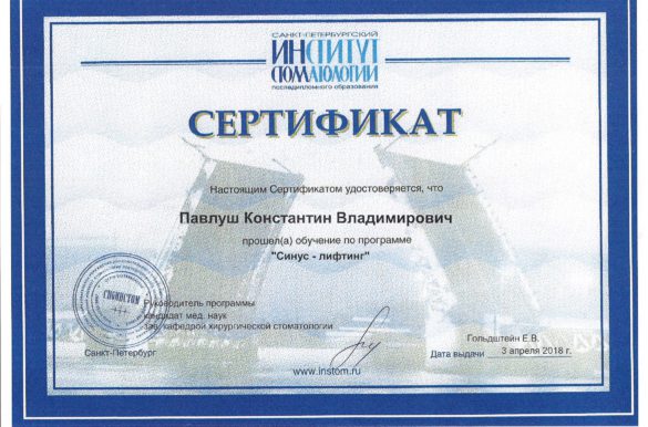 Сертификат "синус-лифтинг"