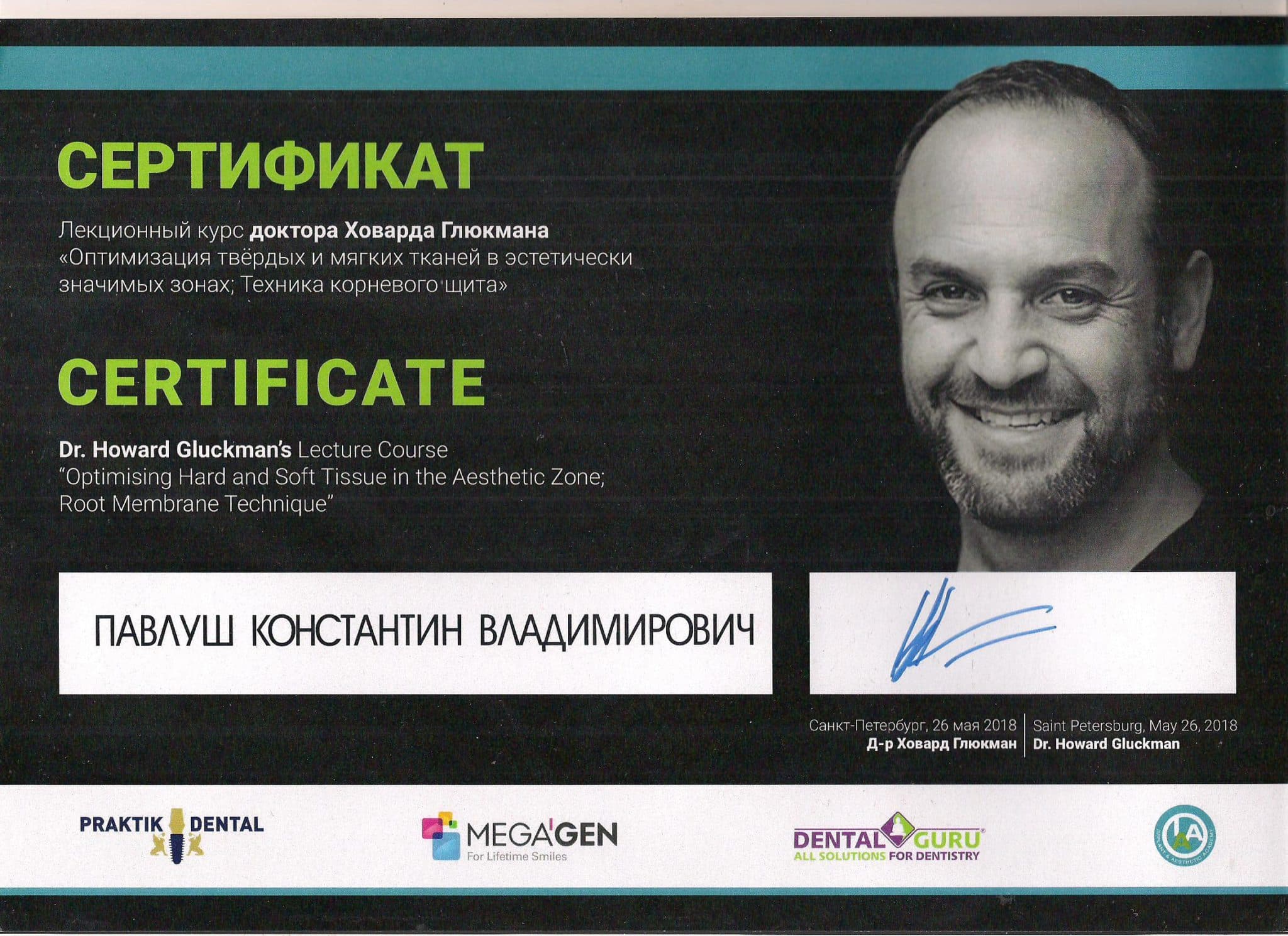 Сертификат доктора Ховарда Глюкмана