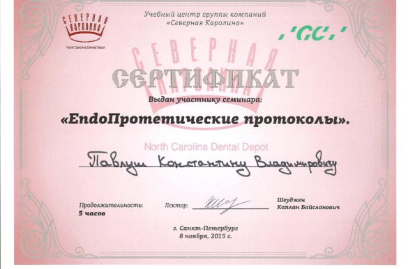 Сертификат EndoПротетические протоколы