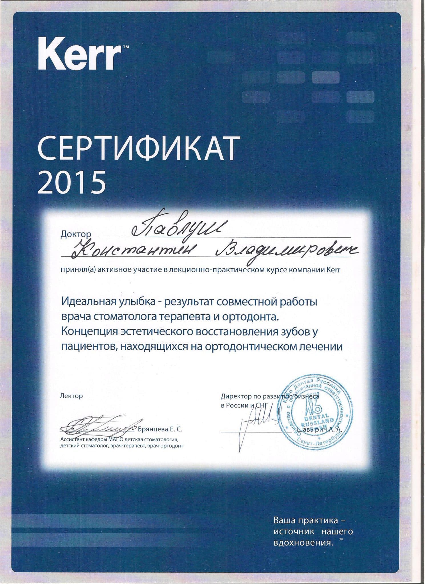 Сертификат о прохождении курсов в компании "Kerr"