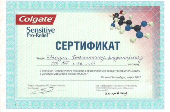 Сертификат Colgate Sensitive Pro-Relief