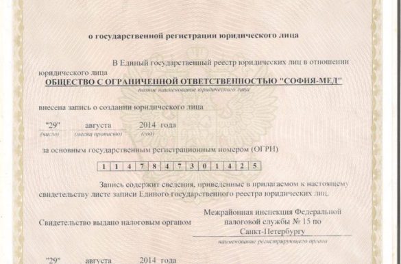 Свидетельство о регистрации юридического лица ООО "СОФИЯ-МЕД"