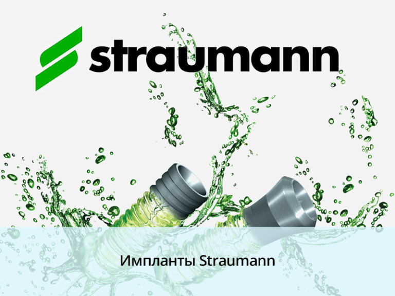 Импланты Straumann уход