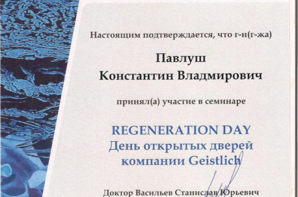 Семинар Regeneration Day День открытых дверей в компании Geistlich. 2015 год