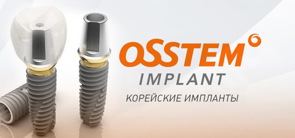 Установка корейских имплантов osstem в сертифицированной стоматологии 